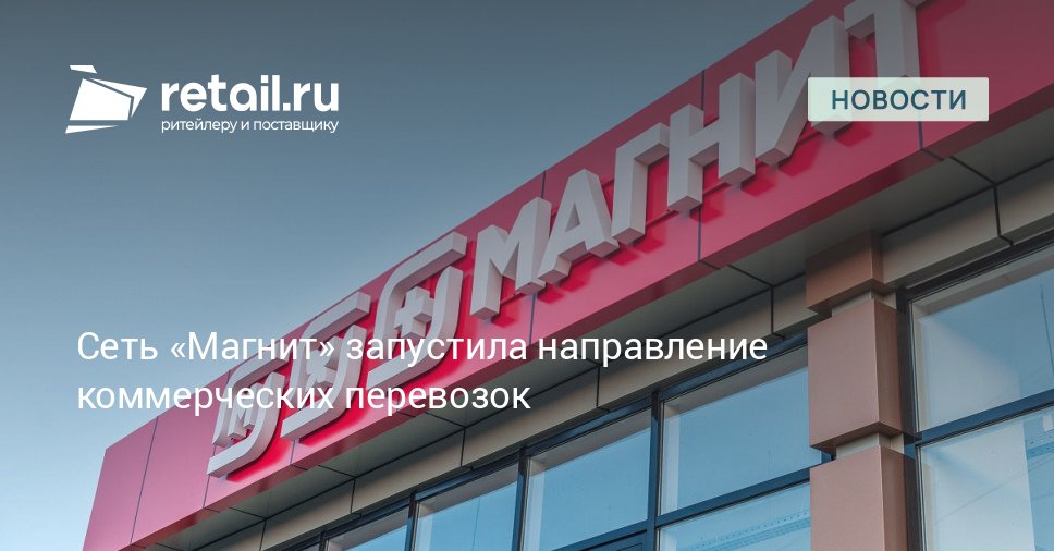 В настоящее время партнерами Магнита являются более ста компаний включая крупных производителей продуктов питания Ключевым направлением является доставка грузов требующих соблюдения определенных температурных условий retailНовости