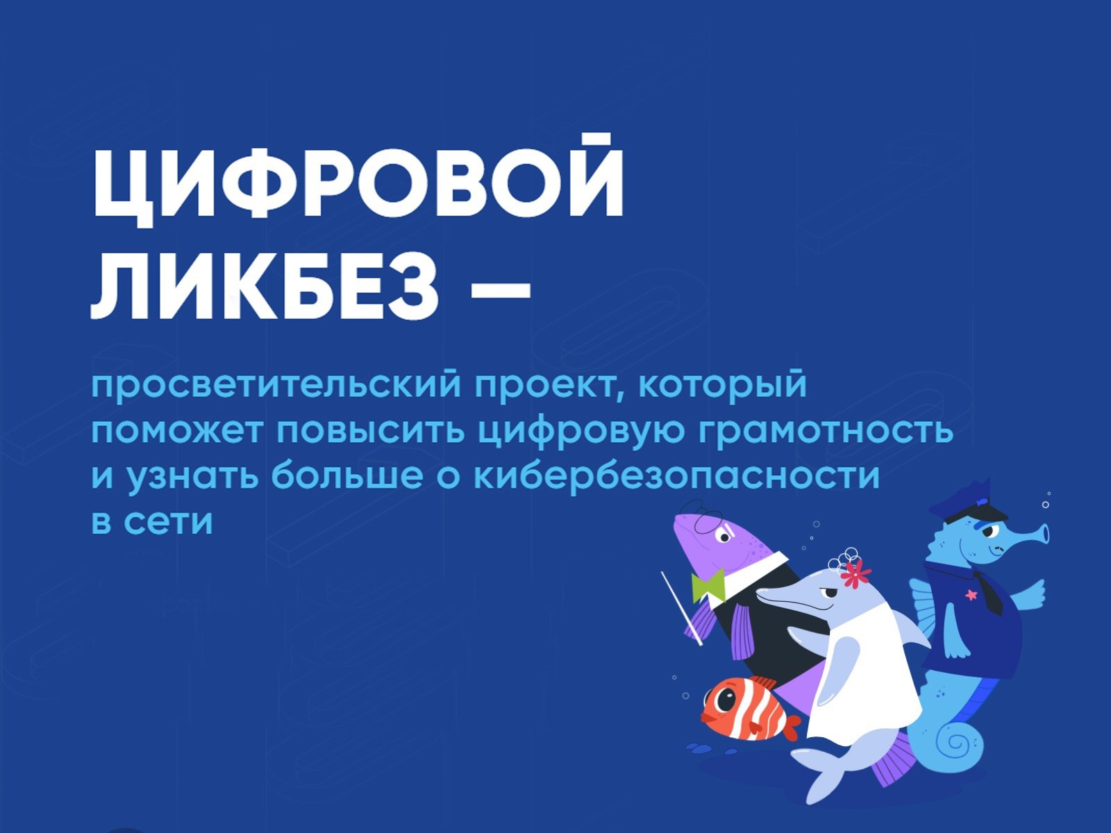 Школьникам Бурятии предлагают узнать о возможностях простой электронной подписи на «Цифровом ликбезе»      До 24 ноября на сайте цифровойликбез.рф можно посмотреть видеоролики и изучить темы по цифровой грамотности и кибербезопасности. Благодаря проекту школьники узнают о том, как безопасно вести себя в интернете и смогут повысить уровень цифровой грамотности в понятном интерактивном формате. Уроки предназначены для школьников возрастной категории 12+.    – Собираем самые важные правила безопасного поведения в сети и упаковываем их в формате видеороликов с героями и историями, – рассказывает гендиректор АНО «Цифровая экономика» Сергей Плуготаренко.      Проект включает в себя методические материалы для педагогов, которые помогут интегрировать видеоролики в учебный процесс на уроках ОБЖ, информатики или родительских собраниях.