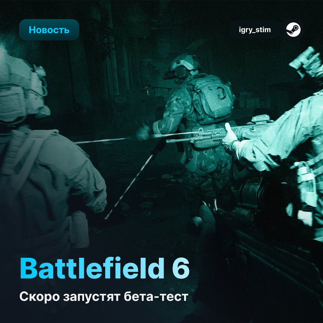 ‼ Бета Battlefield 6 может стартовать уже 4 августа Инфой поделились инсайдеры, ранее точно слившие дату релиза Пока неясно, будет ли это открытая бета для всех или закрытая для предзаказавших Steam Игры Чат
