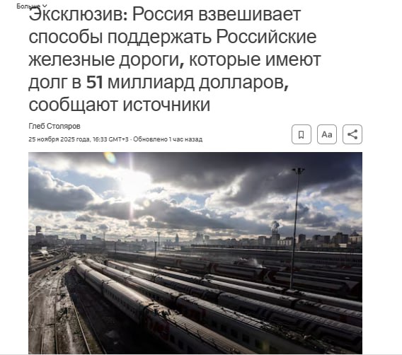 Правительство России обсуждает различные способы поддержки РЖД у которой накопился долг в размере 4 трлн рублей 50 8 млрд источники Reuters По словам источников этоможет включать в себя повышение цен на грузоперевозки увеличение субсидий снижение налогов или даже использование средств из ФНБ Один из источников сообщил чтоодним из предложений было конвертировать 400 миллиардов рублей долга РЖД в акции jkinvest news jkinvest