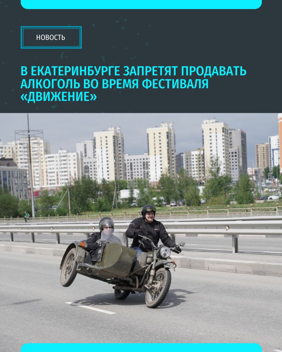 В Екатеринбурге во время проведения фестиваля автомотокультуры «Движение» 7 и 8 июня запретят продавать алкоголь, а также сделают бесплатной парковку по улице Горького.  Постановление подписал глава города Алексей Орлов.  Документ отменяет плату за пользование муниципальной парковкой на улице Горького с 7 по 8 июня. На это же время в центре города будет запрещена продажа алкоголя. Под ограничение попал квадрат улиц Московской — Малышева — Карла Либкнехта — Николая Никонова — переулка Красного — улицы Челюскинцев  На центральных локациях города будут дежурить полицейские, медики и сотрудники МЧС   «Уральский меридиан»