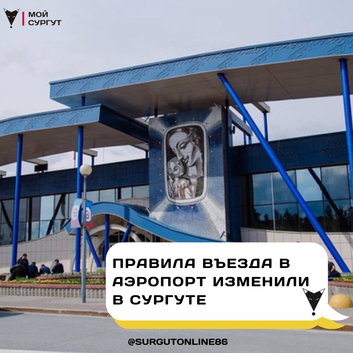 Правила въезда в аэропорт изменили в Сургуте! С 1 августа за повторный въезд на привокзальную площадь в течение часа, нужно будет заплатить 400 рублей. При этом, как и прежде, для посадки и высадки пассажиров перед терминалом аэропорта предусмотрено 20 минут бесплатного времени, а стоимость пребывания свыше 20 минут до пяти часов составляет 200 рублей за каждый час. Мой Сургут тут