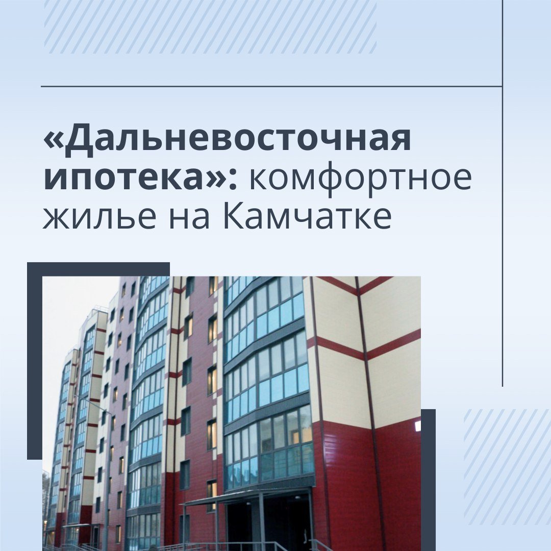 В прошлом году около 500 камчатских семей улучшили свои жилищные условия благодаря программе «Дальневосточная и арктическая ипотека»  Валерия Бровко, переехавшая на Камчатку в 2022 году, подтверждает: «2% годовых и удобные платежи – это реальность! От подачи заявки до заселения в новую квартиру прошло всего 1,5 месяца».   Как сообщил полномочный представитель Президента РФ в ДФО Юрий Трутнев: «По поручению Президента Путина, ставка по «Дальневосточной и арктической ипотеке» останется 2% годовых до 2030 года и будет расширена на некоторых специалистов. Правительство обеспечит финансирование банков для реализации этого решения, гарантируя доступность льготной ипотеки для жителей Дальнего Востока».    Узнать подробности льготной ипотеки можно на сайте