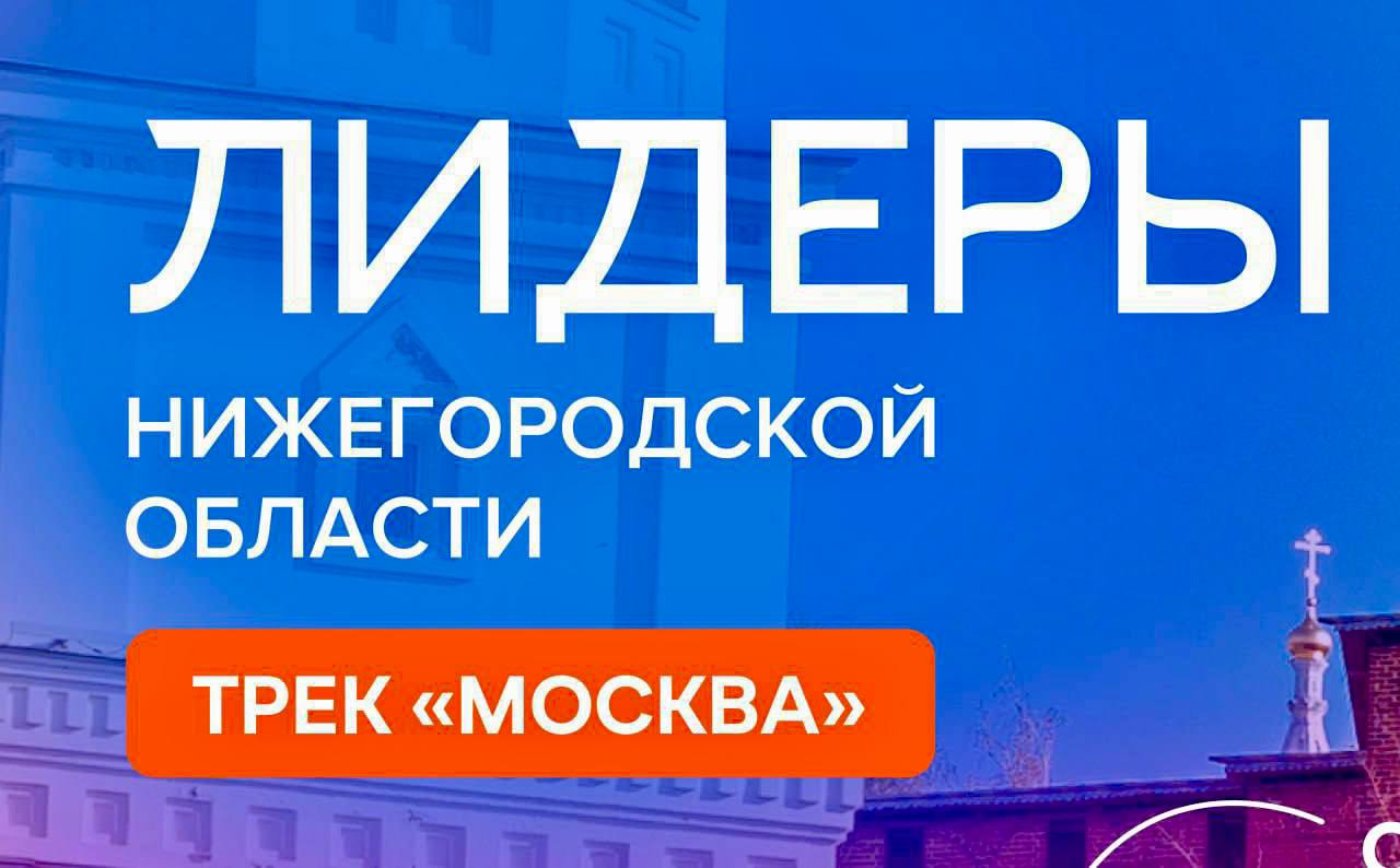 Корпоративным университетом Правительства Нижегородской области КУПНО при поддержке Правительства Нижегородской области АНО Нижегородское землячество Волонтерского центра Нижегородской области АНО Россия страна возможностей запущен масштабный проект Лидеры Нижегородской области Трек Москва Амбициозные нижегородцы проживающие в Москве и в Московской области радеющие за судьбу родного региона могут освоить дополнительные профессиональные навыки и воплотить на практике свои идеи по самому широкому кругу вопросов социально экономической повестки Стать участниками проекта могут нижегородцы лидеры общественных организаций и НКО волонтеры общественные деятели от 18 до 35 лет В финал попадут 150 лучших Победители получат сертификат повышения квалификации КУПНО и возможность войти в кадровый резерв региона Дистанционная регистрация в проекте открыта до 31 октября