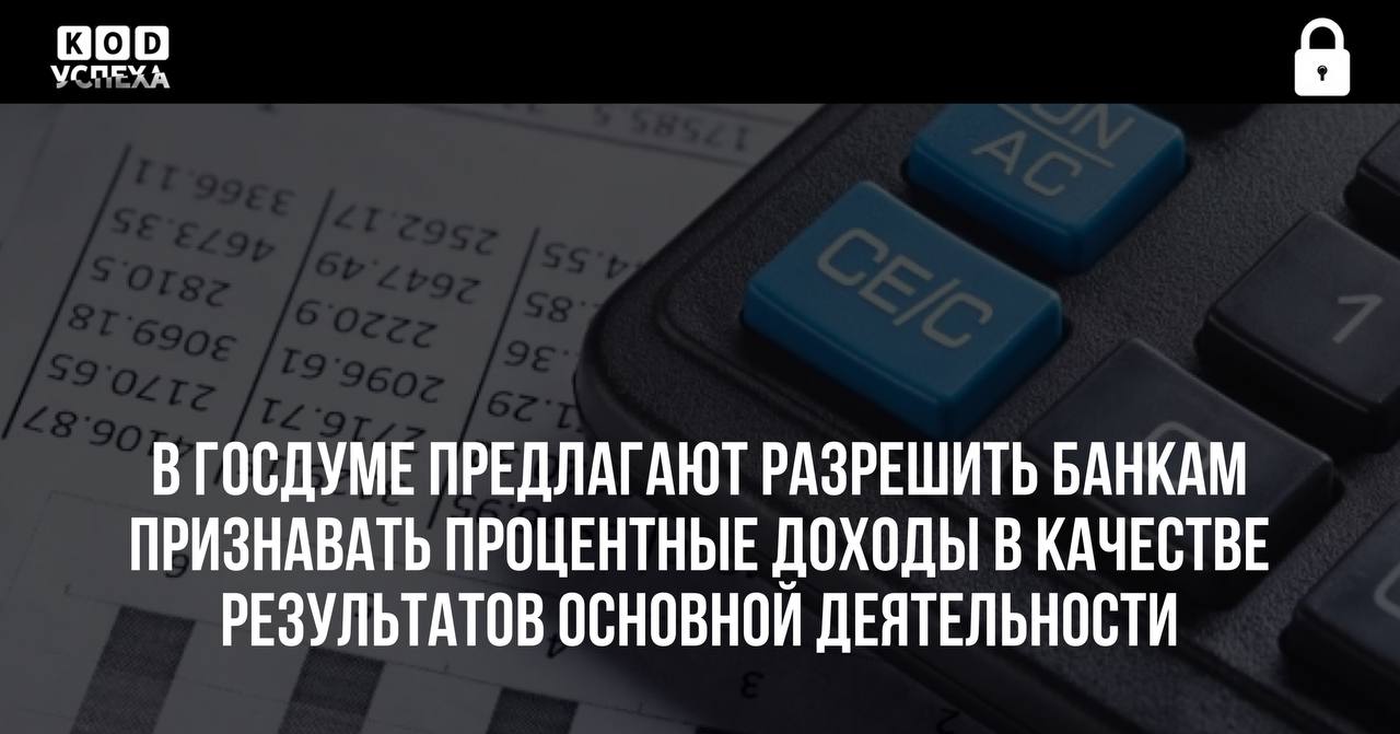 В Госдуме предлагают разрешить банкам признавать процентные доходы в качестве результатов основной деятельности.   Сейчас они относятся к внереализационным и не увеличивают сумму, от которой считается процент расходов на рекламу, выводимых из-под налогообложения.  Код успеха   Бизнес и Финансы