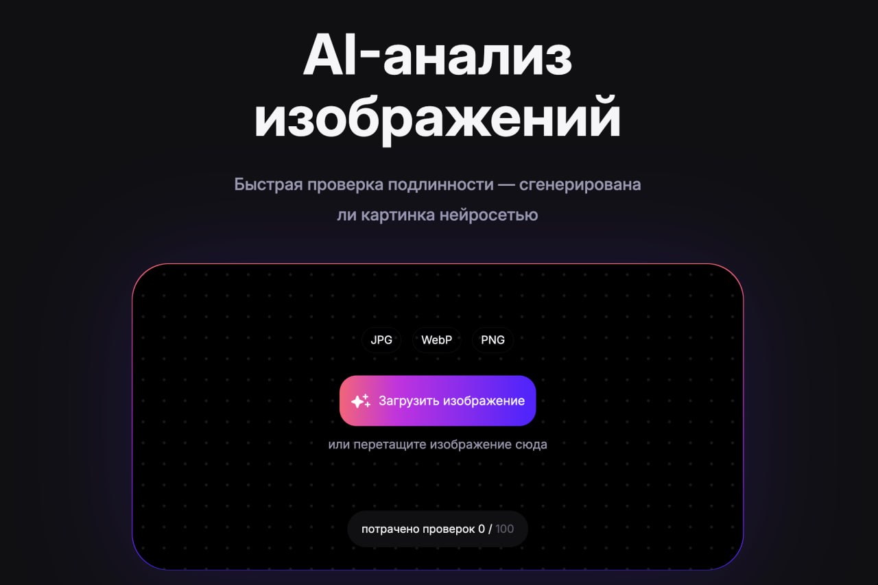 Wildberries запустил бесплатный сервис онлайн проверки изображений не предмет его происхождения Он определяет сгенерирована картинка нейросетью или нет На старте пользователям доступно по 100 проверок aidetector rwb ru