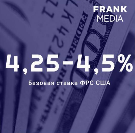 ФРС США снизила ставку на 25 базисных пунктов, до 4,25-4,5%    Читайте подробнее на сайте