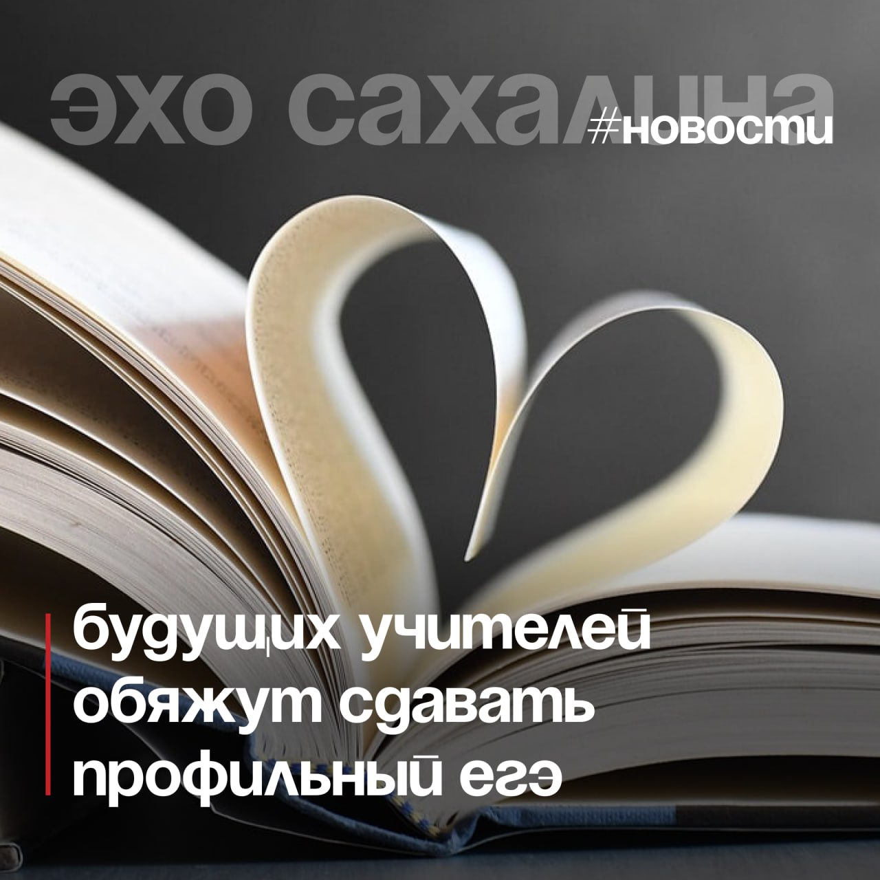 Минпросвещения России изменит правила поступления в педагогические вузы Абитуриентам профильных направлений больше не будут засчитывать ЕГЭ по обществознанию как обязательный экзамен вместо него потребуется сдача профильного предмета Речь идёт о направлениях математика физика и астрономия информатика химия биология русский язык и литература Как сообщил министр просвещения Сергей Кравцов РИА Новости соответствующий приказ вступит в силу с 1 сентября 2026 года а новые правила начнут применять уже в приёмной кампании 2027 2028 учебного года По данным ведомства изменения направлены на подготовку более сильных и мотивированных будущих педагогов и должны повысить качество кадров в системе образования Эхо Сахалина Подписаться в МАХ