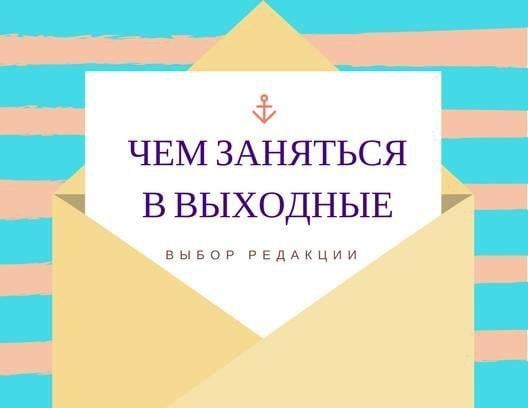 Афиша Крыма в выходные   Весна в Крыму начнётся музыкально, аристократично и вкусно. В честь пробуждения природы в Симферополе пройдёт аромабал, снизится цена на посещение Карадагского заповедника, состоятся весёлые проводы зимы – масленичные гуляния, например, в Евпатории. А любители истории могут попасть на экскурсии по Алуште и Алупке.   Подробнее>>