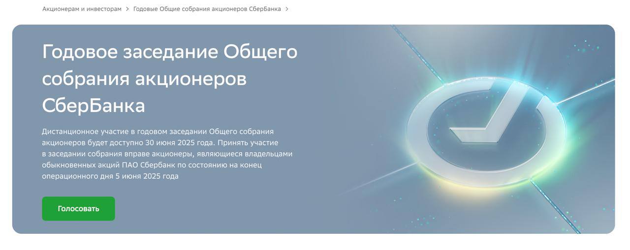 Почти 20% сотрудников Сбера — около 40 тысяч человек — стали акционерами банка Такая акционерная культура дает эффект и для компании: у работников формируется внутренний стимул как у непосредственных участников процесса, они еще больше заинтересованы в динамике роста показателей. «У нас около 2 миллионов акционеров, и мы видим большой потенциал в увеличении их числа как за счет внутренних, так и внешних инвесторов. Для команды "Сбера" один из ключевых приоритетов — повышение акционерной стоимости компании», — заявил глава банка Герман Греф. На годовом собрании акционеров Сбера 30 июня обсудят выплату дивидендов. За 2024 год рекомендованы рекордные дивиденды в 786,9 млрд рублей 34,84 рубля на акцию .