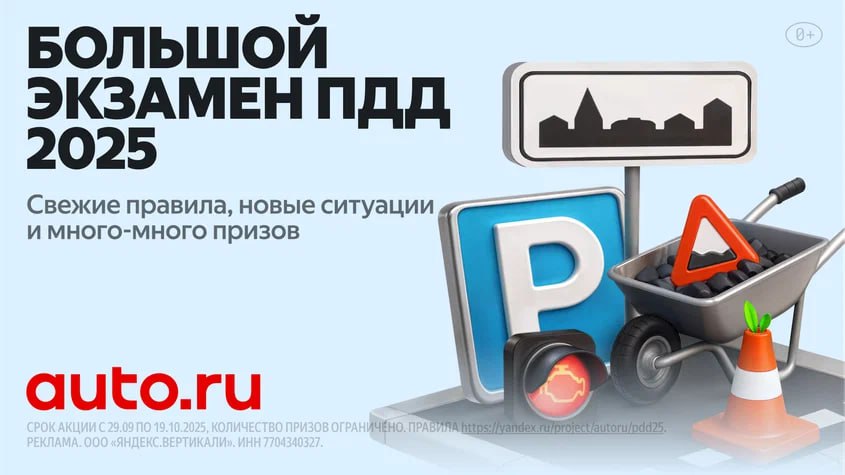 На Авто ру стартовал Большой экзамен ПДД в нём можно выиграть кроссовер В нынешнем году познавательной и увлекательной игре переработали механику добавили интересных вопросов и расширили призовой фонд Возглавляет его кроссовер Москвич 3 Участникам Большого экзамена предлагаются на выбор пять основных групп заданий В городе За городом Парковка Бумажные вопросы и Как было раньше это задания по правилам которым порядка 20 лет Также имеются Сложные ситуации верные ответы в них приносят вдвое больше баллов Раз в два дня будут появляться дополнительные группы с вопросами относящимися не только к ПДД но и к другим полезным для водителя сферам знаний Участнику экзамена ежедневно предоставляется две попытки их можно использовать для изучения новых ситуаций или улучшения результатов в уже пройденных Помимо автомобиля среди главных наград пять Яндекс ТВ Станций и 50 Станций Лайт а также бонусные баллы на обслуживание автомобилей Большой экзамен ПДД будет проходить до 19 октября autoruonline