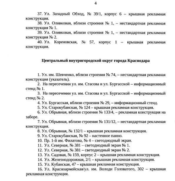 Экраны и незаконные рекламные конструкции в Краснодаре пойдут под снос  На сайте администрации опубликовали постановление о перемещении  демонтаже  рекламных конструкций, установленных и эксплуатируемых на территории Краснодара без разрешения.  В Западном округе уберут нестандартные и крышные рекламные конструкции. В Карасунском округе избавятся от аналогичных сооружений, однако в списке также присутствуют настенное панно, информационные стенды, щиты.  В Прикубанском округе пойдут под снос информационные стенды, рекламные конструкции, светодиодные экраны и другое.   ‍ Объявления работа   Купи/продай авто  Найти врача