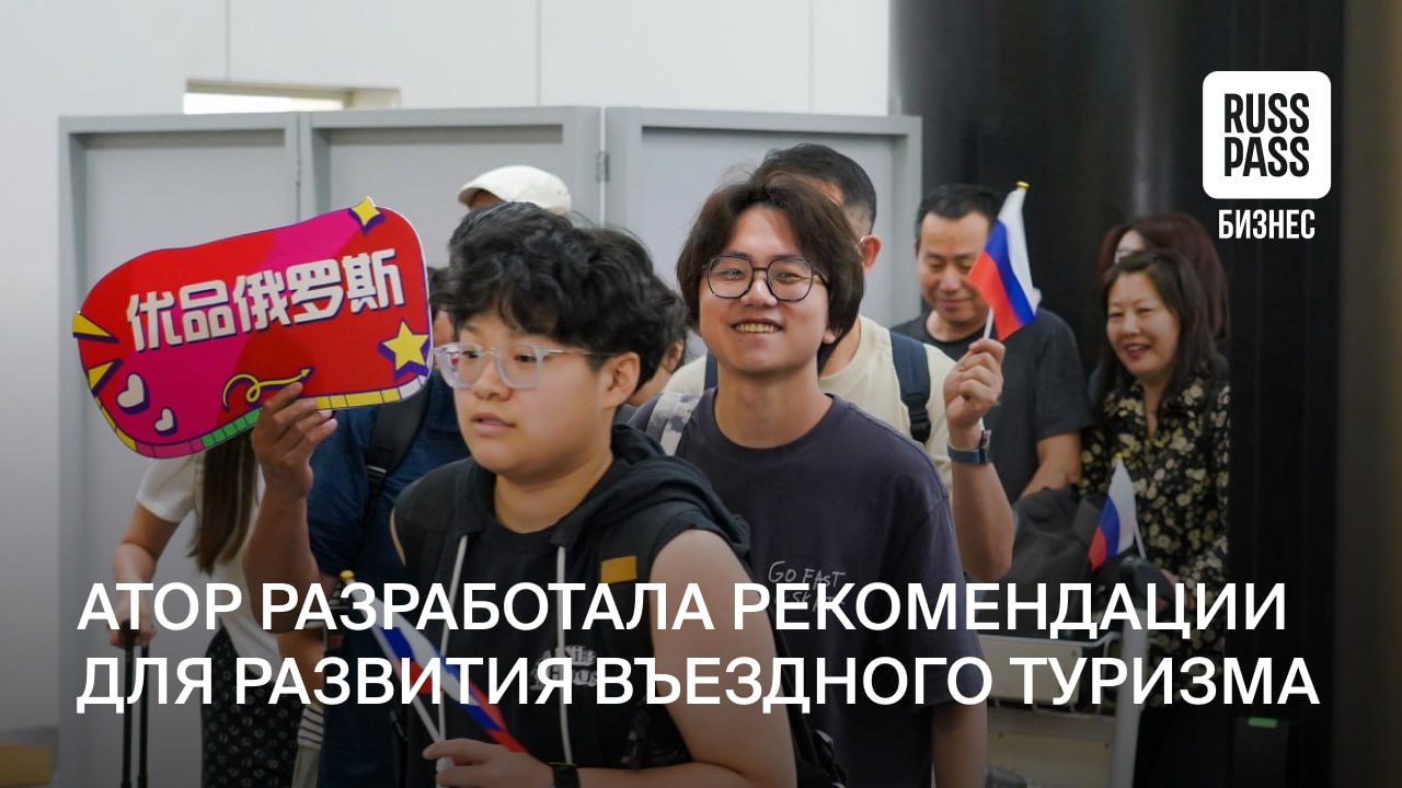 Ассоциация туроператоров России АТОР направила в Минэкономразвития и Банк России предложения по стимулированию въездного туризма В документе выделены два направления работы   Продвижение АТОР предлагает усилить присутствие России на зарубежных рынках Не ограничиваться выставками а нарастить наружную и ТВ рекламу рассчитанную на конечного потребителя Также планируется развивать практику ознакомительных визитов зарубежных туроператоров в РФ   Поддержка отрасли Обсуждаются стимулирующие выплаты российским туркомпаниям за каждого привезенного иностранного гостя и компенсация части маркетинговых затрат Отдельно ассоциация обращает внимание на необходимость разработки мер господдержки для въездных туроператоров которые распространялись бы также на зарубежные компании формирующие турпоток в Россию По итогам 2025 года в российских гостиницах разместились около 5 млн иностранных туристов Среди стран дальнего зарубежья откуда приезжает наибольшее число путешественников Китай Саудовская Аравия Индия ОАЭ ИностранныеТуристы Льготы