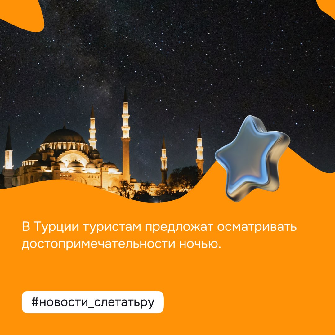 В Турции туристам предложат осматривать достопримечательности ночью. До 1 октября музеи будут работать дольше обычного, чтобы гости могли познакомиться с культурой страны без жары и в отрыве от пляжного отдыха. Среди «ночных» объектов — Галатская башня, Музей истории храма Святой Софии в Стамбуле, Аспендос и другие. #новости_слетатьру
