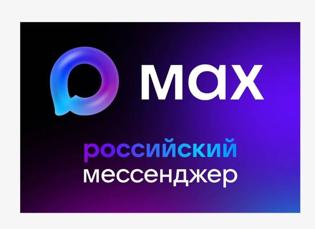 О мессенджере МАХ Миф Мошенники массово звонят пользователям представляясь сотрудниками мессенджера MAX и предлагают подключить защиту учетной записи с целью незаконного получения доступа к Госуслугам Разоблачение В июле 2025 года Центр безопасности МАХ заблокировал свыше 10 тыс телефонных номеров принадлежащих мошенникам выдававшим себя за сотрудников банков правоохранительных органов или государственных сервисов За тот же период было удалено более 32 тыс вредоносных и спам документов В случаях же с мошенничеством с иностранными мессенджерами успешных расследований крайне мало поскольку те оперативно не предоставляют правоохранительным органам необходимые данные Читайте нас в МАХ