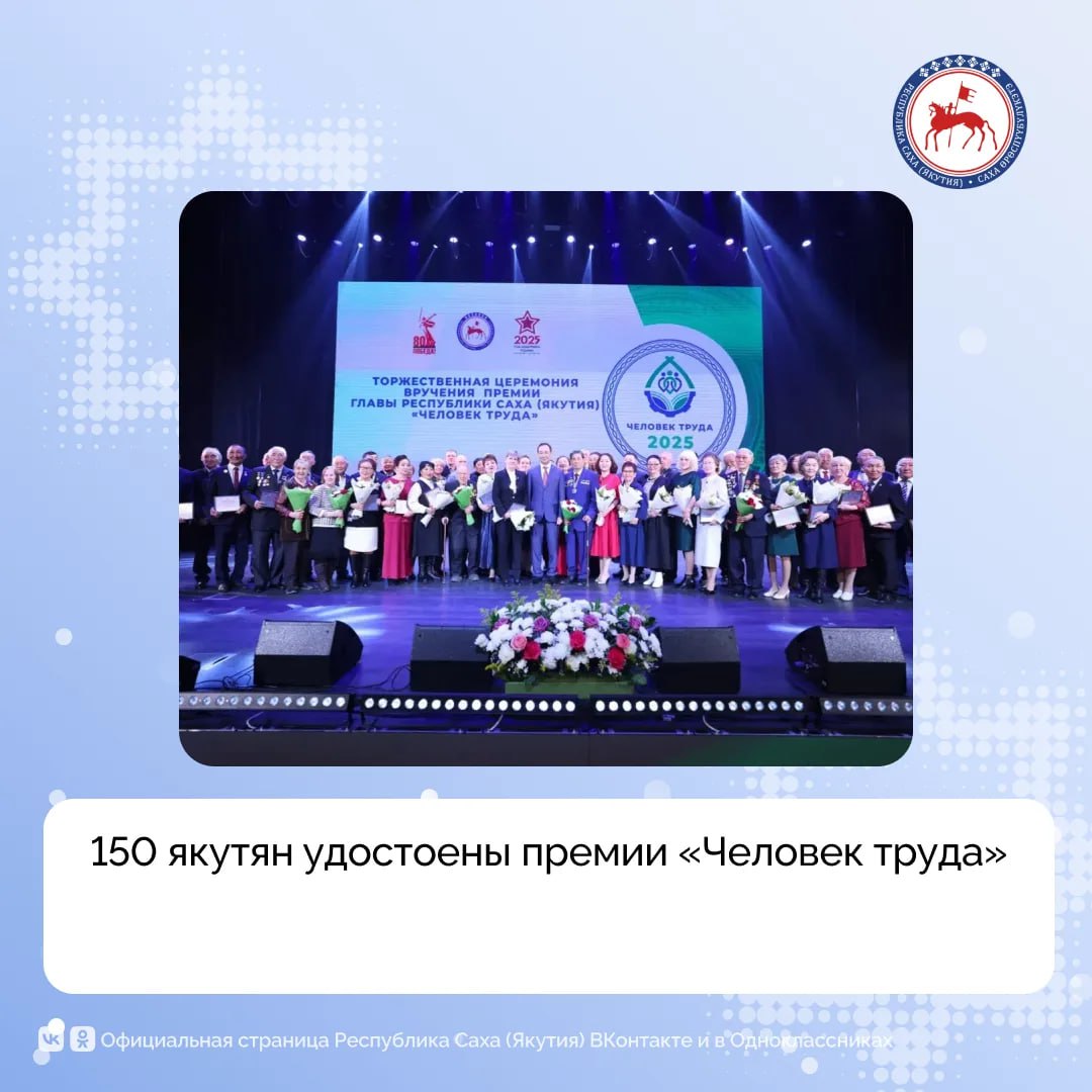 В республике народным признанием трудовых достижений людей работников разных отраслей стала премия Человек труда В Послании Государственному Собранию Ил Тумэн Глава Якутии Айсен Николаев отметил что с начала учреждения премия в размере 300 тысяч рублей присуждена уже 150 якутянам Будем дальше работать на повышение престижа труда преемственности трудовых традиций признания заслуг человека перед обществом В этом году по инициативе трудовых коллективов учреждён знак Почётный наставник Республики Саха Якутия С 2026 года знак будет вручаться ко 2 марта Дню наставника учреждённому Президентом России Владимиром Путиным сказал Айсен Николаев Премия Человек труда в Якутии учреждена указом главы республики Айсена Николаева Ежегодно 50 якутянам внёсшим значительный трудовой вклад в социально экономическое развитие региона вручают по 300 тысяч рублей Соискателей на премию Человек труда могут выдвигать организации всех форм собственности Основными критериями являются высокие результаты внедрение новаторских идей опыт работы и наставническая деятельность В этом году конкурс на премию Главы Якутии проводится уже в третий раз За это время премия стала народным признанием труда простых людей рабочих производственных отраслей транспортников энергетиков работников сельского хозяйства медсестёр тренеров социальных работников и других специалистов Словом людей которые своим каждодневным трудом приносят пользу якутянам делают жизнь в родной республике лучше и счастливее отметил ранее Айсен Николаев ПравительствоЯкутии