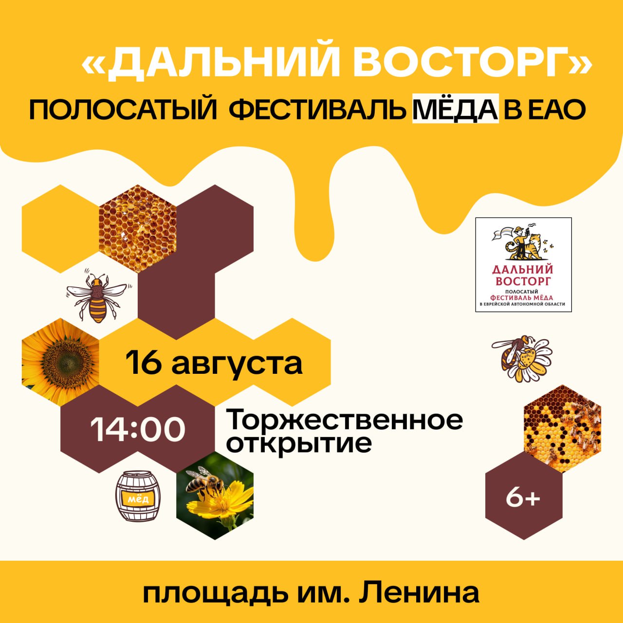 Впервые в ЕАО пройдет фестиваль меда «Дальний восторг» 6+ 16 августа пчеловоды автономии и соседних регионов соберутся, чтобы обсудить важные проблемы и вопросы в сфере пчеловодства. А лучшие из лучших представят свою продукцию на ярмарке мёда, которая развернется на площади имени Ленина. В программе фестиваля мастер-классы для детей и взрослых, контактный зоопарк, йога для всех, чаепитие с самоваром, самый большой медовик в ЕАО и конкурсы. Один из них — это конкурс детских костюмов «Пчёлка». Заявиться на участие можно в соцсетях организатора: vk.com/beefesteao А еще лучший мёд 2025 года выберут именно гости фестиваля. Не пропустите медовый праздник! Наслаждение со всех сторон обеспечено. Подробную программу мероприятия смотрите в наших карточках. У нас интересно