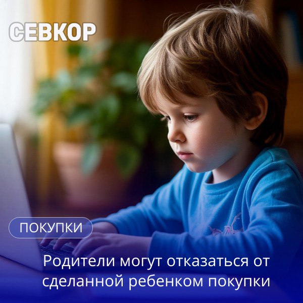Суд разрешил родителям отказываться от покупок сделанных их детьми Второй кассационный суд подтвердил что родители имеют право отменить покупку которую их ребёнок совершил через совместный аккаунт в интернет магазине Так суд поставил точку в истории москвички чья полуторагодовалая дочь случайно нажала в личном кабинете одного из приложений кнопку к оформлению В корзине оказалось 102 товара Женщина попыталась отказаться от покупок но сделать это не удалось поскольку товар сразу был передан на сборку и отправку  На ее сторону встал суд кассационной инстанции который отметил что истец незамедлительно отказалась от товара и направила претензию в установленном порядке Севкор теперь в MAX Читайте Севкор