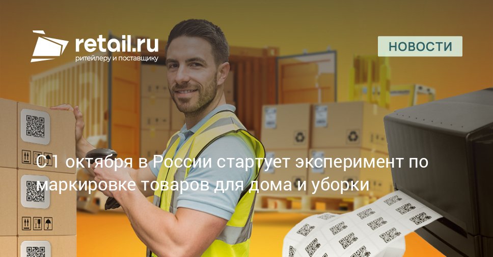 Правительство РФ решило запустить с 1 октября 2025 года эксперимент по маркировке отдельных видов товаров для дома и интерьера retailНовости