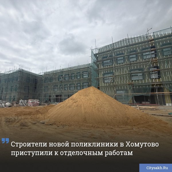 В Хомутово Южно-Сахалинска строится современная поликлиника по концессионной программе. Проект призван повысить доступность медицинских услуг для жителей Хомутово и Листвиничного, охватывая потребности более 10 тысяч человек.