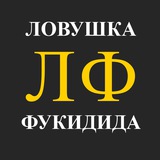 Аватар Телеграм канала: Ловушка Фукидида