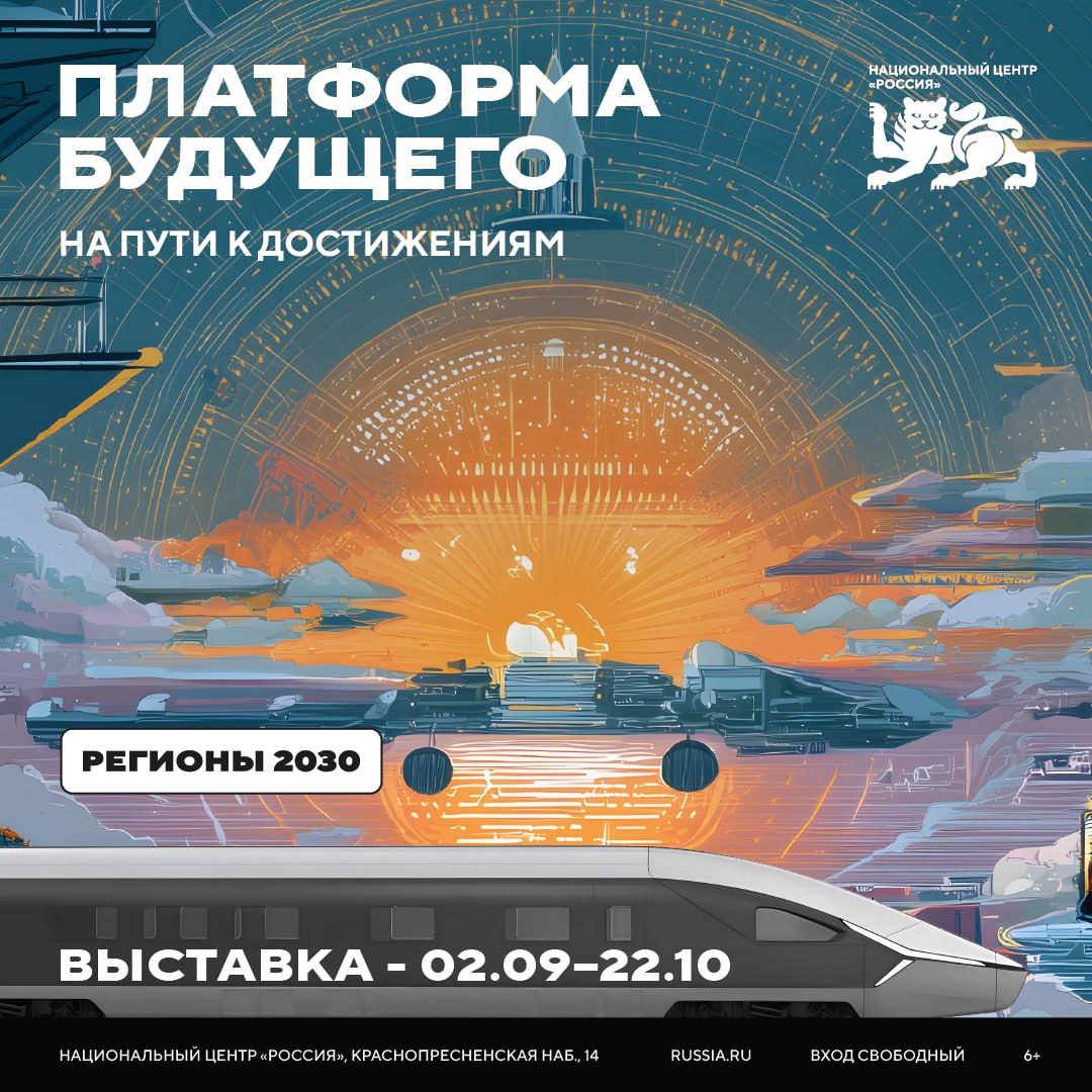 «Платформа Будущего»: в сентябре в НЦ «Россия» откроется выставка регионов страны  Выставка «Регионы–2030. Платформа Будущего» откроется 2 сентября, свои экспозиции представят первые семь регионов: Челябинская, Тульская, Воронежская и Амурская области, Ненецкий автономный округ, Республика Дагестан и Еврейская автономная область.  Выставка "Регионы–2030. Платформа Будущего" в Национальном центре — это витрина регионов, где каждый субъект представляет свои богатства, достижения и образы будущего. Уже 2 сентября первыми откроются стенды семи регионов: от промышленной Челябинской области до самобытного Дагестана. Каждый посетитель увидит на выставке завтрашний день страны и сможет поучаствовать в его создании уже сегодня, — сказала генеральный директор Национального центра «Россия» Наталья Виртуозова.  Гости выставки смогут отправиться в виртуальное путешествие на легендарном паровозе 2-3-2В. Экспонат — точная копия опытного скоростного локомотива, спроектированного в 1938 году на Ворошиловоградском паровозостроительном заводе.  В рамках работы выставки также будут проходить мастер-классы и встречи с представителями регионов. Следите за публикациями!     «Россия»