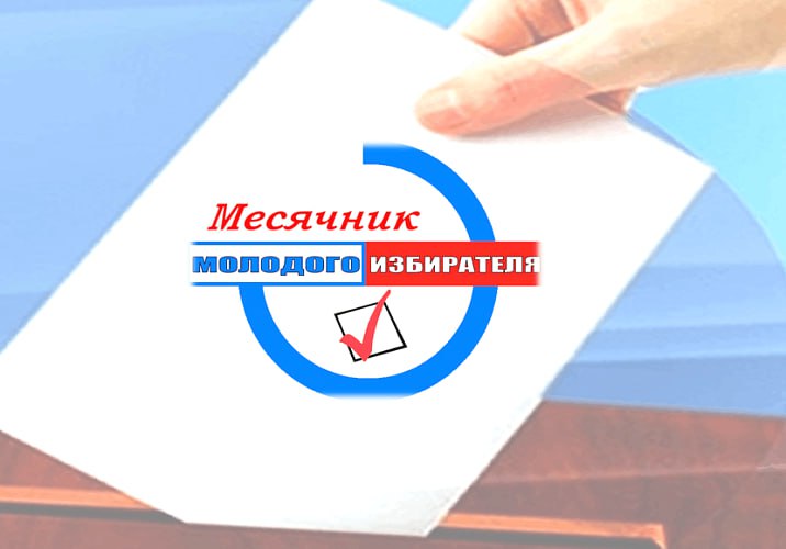 Месячник молодого избирателя стартует в Барнауле Уже более 15 лет на территории Алтайского края на протяжении всего февраля проводят Месячник молодого избирателя Он направлен в первую очередь на правовое просвещение подрастающего поколения повышение повышения уровня информированности молодых избирателей о выборах развитие электоральной культуры и формирование у них гражданской ответственности Общеобразовательные организации города ежегодно присоединяются к Месячнику отмечает главный специалист отдела воспитательной работы и дополнительного образования городского профильного комитета Елена Шафоростова Этот год не стал исключением Комитетом утвержден план мероприятий в рамках Месячника Он включает проведение тематических бесед классных часов уроков гражданственности познавательных викторин и интеллектуальных игр У ребят будет возможность проявить свою гражданскую позицию на конференциях отстоять свою точку зрения во время проведения круглых столов и дискуссий Кроме того для школьников будут организованы очные экскурсии позволяющие познакомиться с особенностями работы избирательных комиссий разного уровня Также ребятам дадут возможность самим поучаствовать в процессе выборов и отдать свой голос за будущего лидера школьного самоуправления в своей образовательной организации или председателя первичного отделения Движения Первых Во время проведения Месячника состоятся два муниципальных конкурса Один из них Молодой избиратель XXI века организованный для активистов клубов молодого избирателя Он пройдет в очной форме 17 февраля В несколько этапов проведут заочный фестиваль клубов молодого избирателя Вектор выбора Победителей конкурсов объявят на городской торжественной церемонии закрытия Месячника которая состоится 27 февраля на площадке Центра развития творчества детей и юношества Ленинского района города Барнаула Также Молодежный парламент города Барнаула подготовил большую образовательную программу к месячнику молодого избирателя В течение февраля в школах колледжах и вузах краевой столицы молодые парламентарии будут проводить интерактивы посвященные избирательной системе и грядущим выборам Депутаты Молодежного парламента города Барнаула планируют провести более 40 мероприятий в которых примут участие более 3000 горожан 3 февраля депутаты примут участие в открытии месячника молодого избирателя которое состоится в правительстве Алтайского края barnaul org