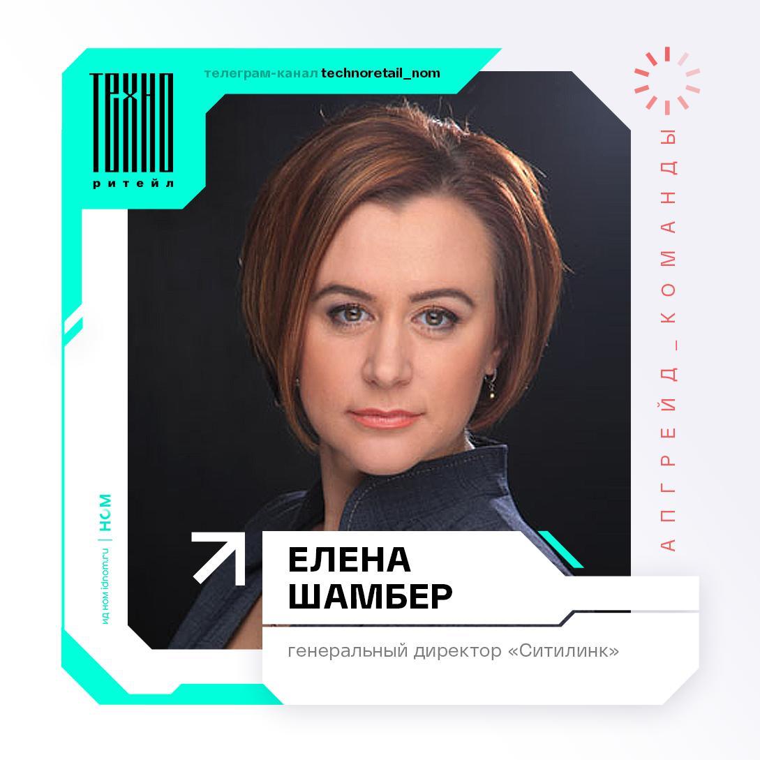 Елена Шамбер – новый генеральный директор «Ситилинк». Ранее Елена занимала позицию директора по корпоративным продажам в компании. С ноября 2022 года генеральным директором сети «Ситилинк» был Александр Лозовский, ранее занимавший должность заместителя генерального менеджера по управлению закупками в группе Merlion. Что касается его дальнейшей судьбы, то информация об этом пока отсутствует. Изменения в структуре управления произошли неделю назад, 4 августа. С тех пор компания не выпустила ни одного сообщения и комментария об этом. Возможно, стоит задуматься об обновлении и директора по внешним коммуникациям. #апгрейд_команды в ™ ТехноРитейле