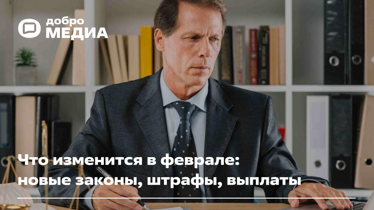 В феврале вступят в силу несколько новых законов  Трудных подростков поддержат наставники, а нелегальным мигрантам запретят жениться. В ближайшие дни вступит в силу несколько новых законов.   Что изменится в феврале – читайте в подборке Добро.Медиа