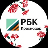 Аватар Телеграм канала: РБК Краснодар