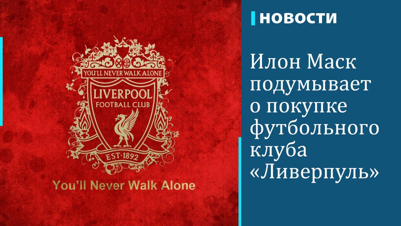 Самый богатый человек мира, американский предприниматель Илон Маск рассматривает возможность покупки одного из наиболее популярных футбольных клубов мира — «Ливерпуля». Об этом заявил отец бизнесмена Эррол Маск в интервью Times Radio. В «Ливерпуле» официально никак не отреагировали на это заявление, но, по сообщению издания The Times, ссылающегося на инсайдеров, владельцы клуба не намерены ничего продавать. Однако учитывая состояние Илона Маска, оцениваемое более чем в $420 млрд, ему вполне по силам сделать предложение, от которого будет невозможно отказаться. Для бизнесмена покупка «Ливерпуля» вряд ли может рассматриваться как полноценный бизнес-проект, тем более что команда в последнее время убыточна. Как дал понять Эррол Маск, тут дело скорее в сентиментальных чувствах: бабушка Илона Маска была родом из Ливерпуля, и это совсем не чужой для него город.