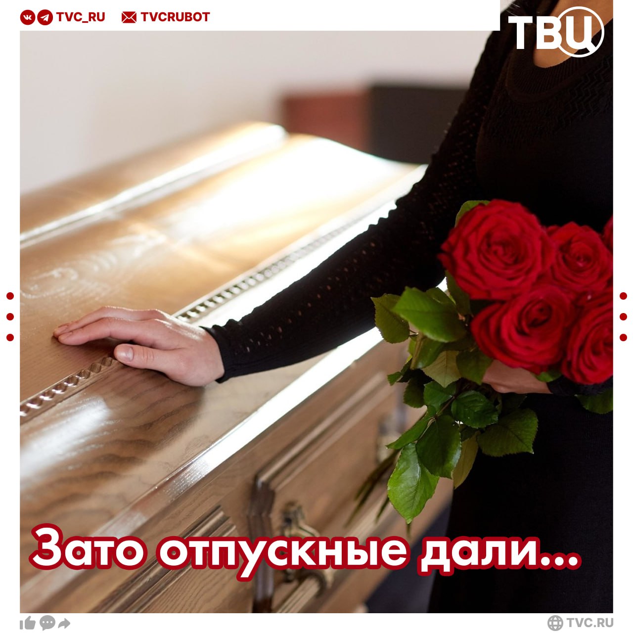Бесконечный траур: учительница из Нью-Йорка 21 раз устраивала фальшивые похороны ради отпуска Женщина «похоронила» дедушек, бабушек, кузенов и даже жениха. Продуманная учительница получила почти две тысячи долларов за «фиктивные дни скорби». Коллеги не поверили в такой злой рок и написали жалобу. В ходе расследования выяснилось, что пять похорон все-таки были реальными, но присутствовала ли на них женщина — неизвестно. Мошенницу уволили и обязали вернуть все деньги.