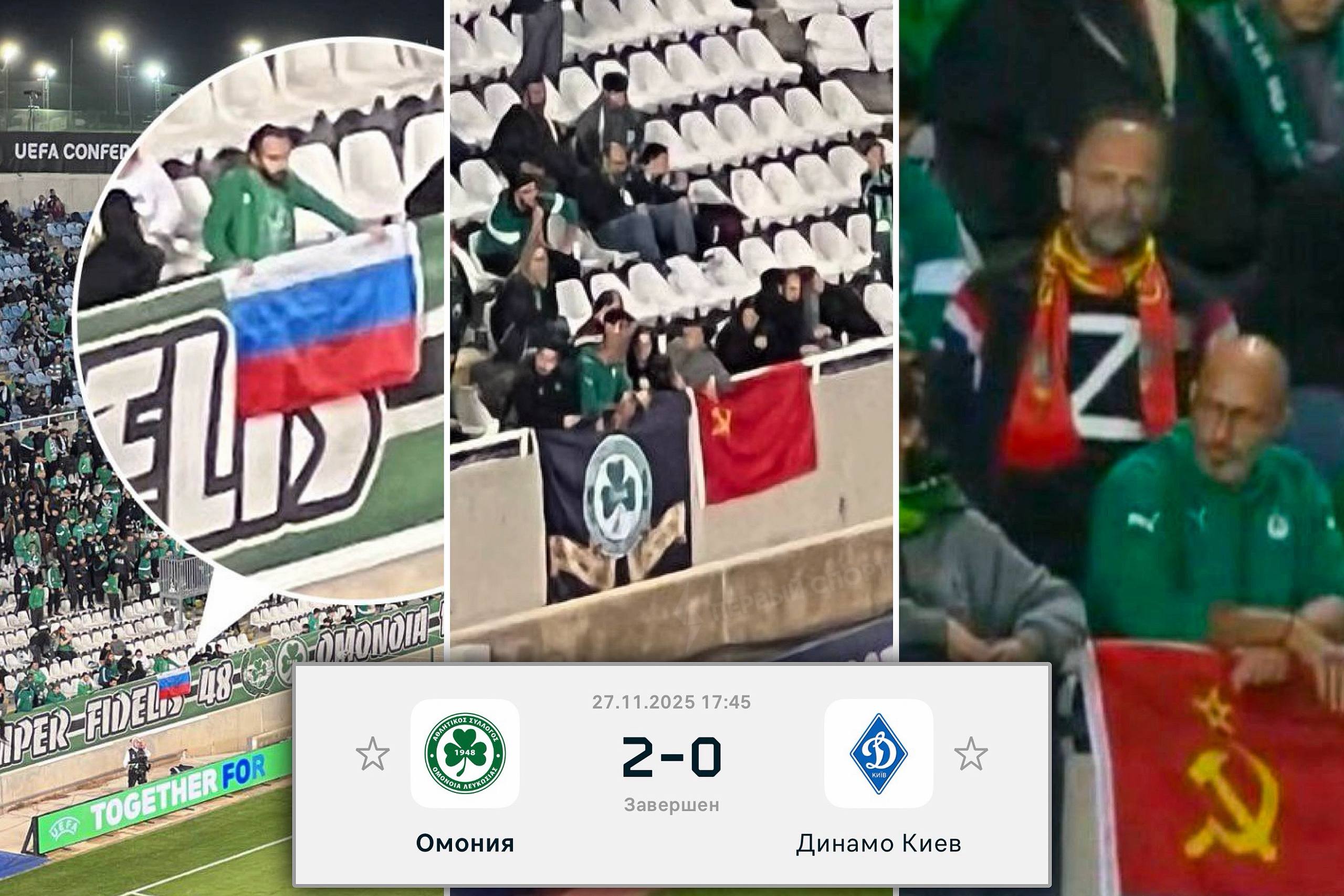Фанаты кипрской Омонии вывесили флаги России и СССР и надели футболку с буквой Z на матч с киевским Динамо в Лиге конференций игра прошла на крупнейшем стадионе Кипра в Никосии В итоге Омония обыграла чемпиона Украины и одержала свою первую победу в этом сезоне Лиги конференций киевское Динамо опустилось на 27 е место и пока не попадает даже в зону выхода в 1 16 финала третьего по значимости еврокубка