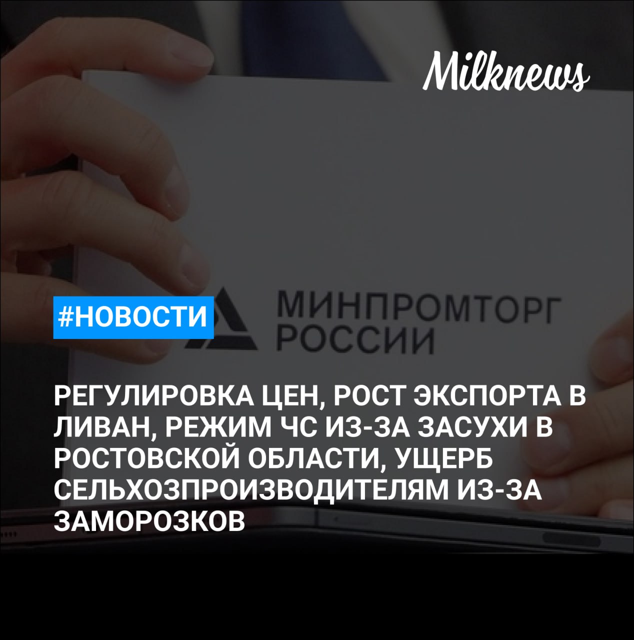 Минпромторг не видит предпосылок для государственного регулирования цен Россия за пять месяцев увеличила экспорт продукции АПК в Ливан почти в 1,5 раза Ущерб сельхозпроизводителей Ростовской области из-за заморозков оценивается в 3,2 млрд руб. Ростовская область ввела режим ЧС в 10 районах из-за засухи Северная Осетия завершает сев яровых, засеяно почти 80% площадей