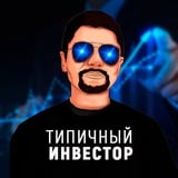 Аватар Телеграм канала: Типичный Инвестор