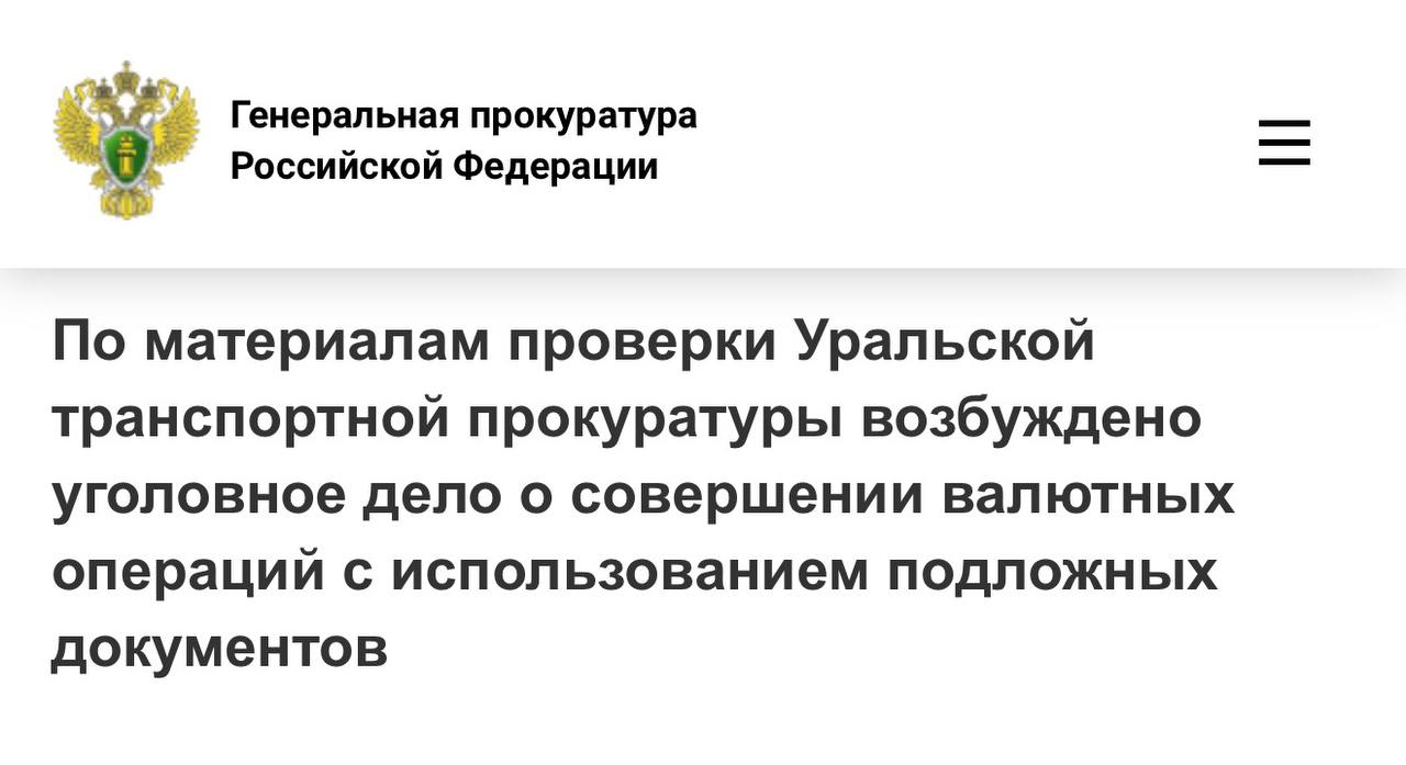 Уральской транспортной прокуратурой проведена проверка исполнения законодательства о противодействии незаконным финансовым операциям совершаемым в целях неправомерного вывода денежных средств за пределы Российской Федерации Установлено что в 2022 году в кредитную организацию выполняющую функции валютного контроля от коммерческой фирмы из Екатеринбурга поступили сведения о заключении внешнеэкономического контракта на поставку электромонтажной продукции В дальнейшем под предлогом исполнения контракта иностранному поставщику незаконно перечислено 2 9 млн рублей Фактически в таможенные органы документы об исполнении обязательств не поступили товар в Российскую Федерацию не поставлен Материалы проверки Уральской транспортной прокуратурой направлены в правоохранительный орган для решения вопроса об уголовном преследовании виновных лиц По результатам их рассмотрения возбуждено уголовное дело по п б ч 2 ст 193 1 УК РФ совершение валютных операций по переводу денежных средств с использованием подложных документов группой лиц по предварительному сговору Расследование уголовного дела находится на контроле транспортной прокуратуры Новость с сайта Генеральной прокуратуры Российской Федерации