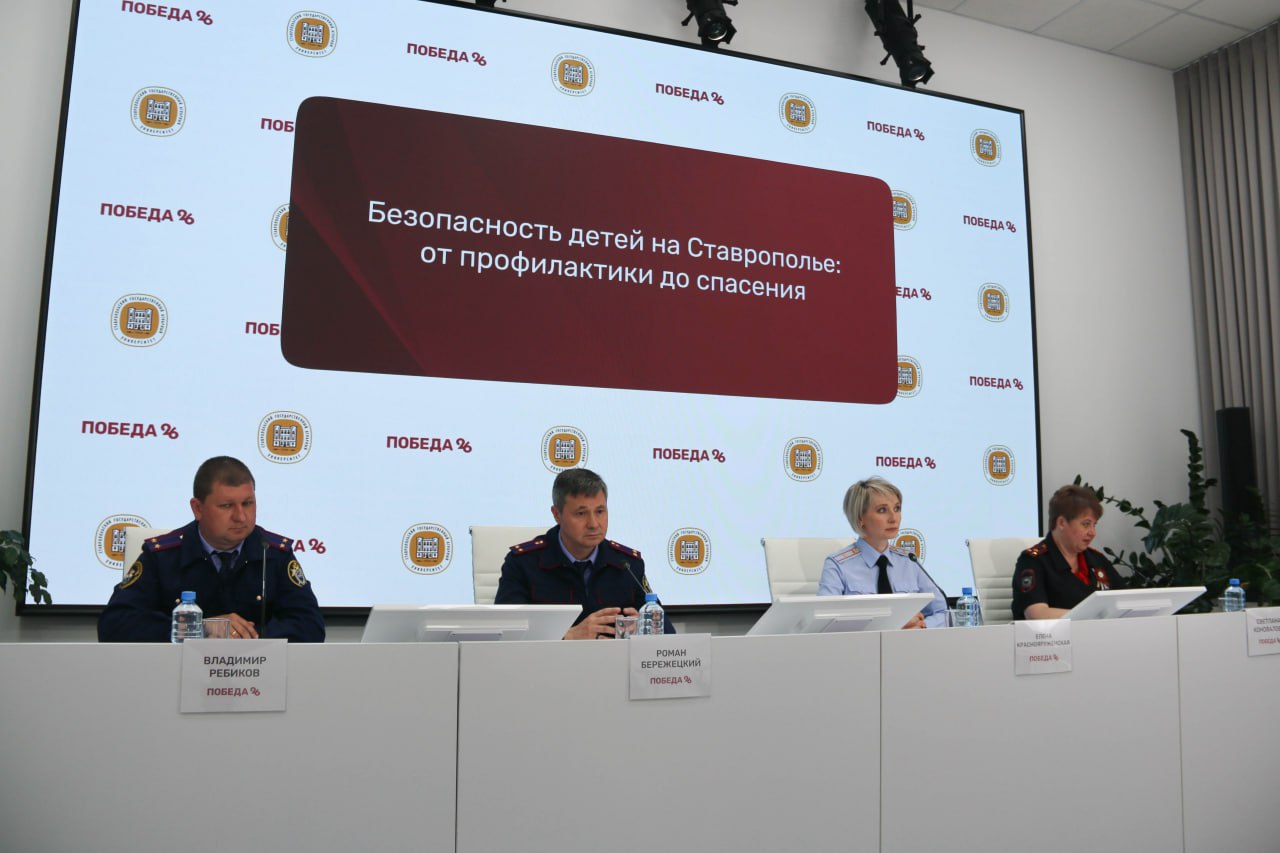 Сотрудники Главного управления МВД России по Ставропольскому краю приняли участие в пресс-конференции по вопросам детской безопасности В региональном информационном центре Ставропольского края на базе СтГАУ состоялась пресс-конференция, посвящённая вопросам детской безопасности в преддверии летних каникул, в том числе связанной с незаконным оборотом наркотических средств и психотропных веществ. На вопросы журналистов ответили заместитель начальника Управления организации деятельности участковых уполномоченных полиции и по делам несовершеннолетних ГУ МВД России по Ставропольскому краю Светлана Коновалова и оперуполномоченный по особо важным делам Управления по контролю за оборотом наркотиков краевого Главка Елена Краснояруженская. Также спикерами выступили представители Следственного управления Следственного комитета Российской Федерации по Ставропольскому краю. Подробнее читайте на нашем сайте 26.мвд.рф