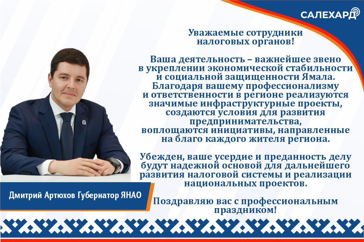 21 ноября День работника налоговых органов Российской Федерации Глава региона Дмитрий Артюхов поздравил с профессиональным праздником сотрудников налоговых органов пожелав крепкого здоровья профессиональных успехов высоких результатов и достижения всех поставленных задач Медиацентр Салехард Подписаться на нас Поддержать бустом Заказать рекламу