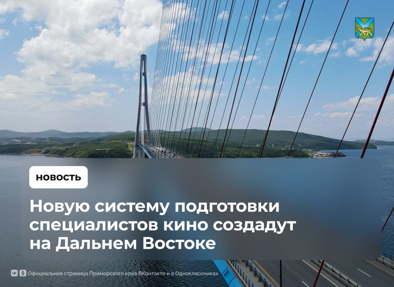 На Дальнем Востоке создадут новую систему подготовки специалистов киноиндустрии На международном форуме «Создано на Дальнем Востоке: от творчества к экономике» в Якутске подписали соглашение о сотрудничестве в сфере подготовки кадров для кино Совместные образовательные проекты, стажировки, курсы повышения квалификации и профессиональную переподготовку обеспечат: центр «Мой бизнес» Приморского края Дальневосточный федеральный университет Арктический государственный институт культуры и искусств Как отмечает полпред президента России на Дальнем Востоке Юрий Трутнев, форум наполнен креативными и активными людьми, у которых горят глаза, которые стараются что-то создать: проекты, смыслы, творческие сообщества Сейчас возобновляется интерес иностранных и федеральных кинокомпаний к съёмкам своих проектов в Приморье. Важно, чтобы на таких проектах смогли работать местные специалисты