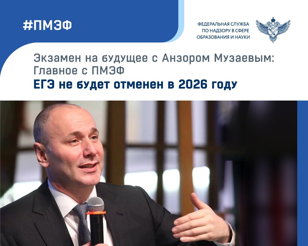 В рамках Петербургского международного экономического форума #ПМЭФ глава Рособрнадзора Анзор Музаев сделал важное заявление относительно будущего единого государственного экзамена. «Дискуссии об отмене ЕГЭ периодически возникают, но ни одна из таких инициатив не находит поддержки», - подчеркнул Музаев. Он обратился к будущим выпускникам со словами уверенности: «Школьники могут быть спокойны - в 2026 году выпускные экзамены пройдут в привычном формате». ЕГЭ остается основным инструментом для аттестации выпускников и поступления в высшие учебные заведения страны.