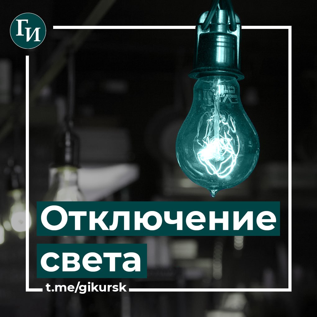 На шести улицах Курска 13 мая отключат свет из-за переустройства воздушной линии Без электроэнергии останутся потребители, проживающие на улицах Рябиновой, Нижней Рябиновой, Верхней Рябиновой, Триумфальной, Ягодной и Курского Ополчения. Отключение запланировано 13 мая с 9.00 до 17.00. Отдельно уточнить информацию о сроках восстановления электроснабжения горожане могут по телефону горячей линии: 8-800-220-0-220. Служба работает круглосуточно и бесплатно.