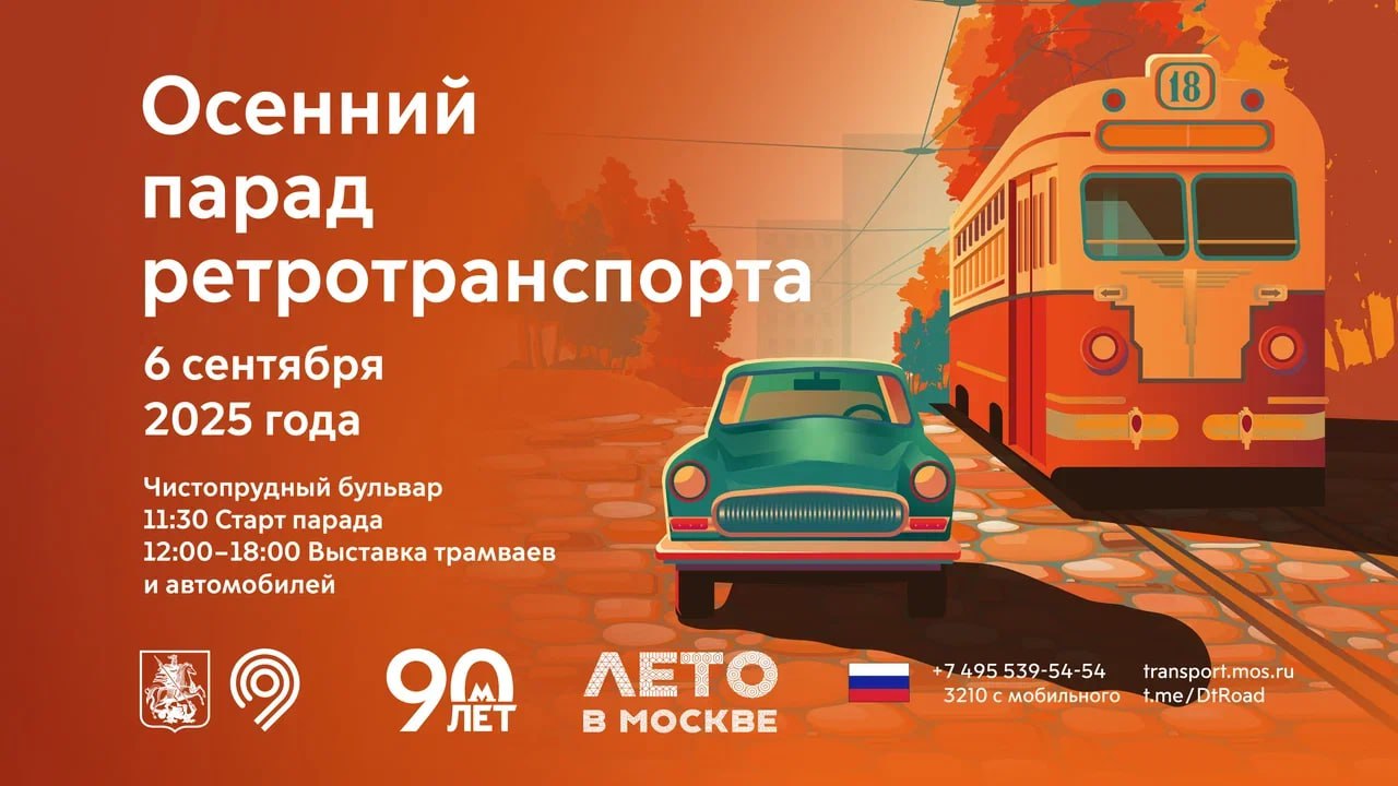 Москва на один день вернется в 1980 е грандиозный парад ретро трамваев пройдет 6 сентября Уникальные вагоны проедут от Новокузнецкой до Чистых прудов а на Чистопрудном бульваре развернется праздничная экспозиция с музыкой и концертами Торжественный проезд раритетных трамваев начнется в 11 30 от станции метро Новокузнецкая Состав из легендарных вагонов которые когда то были главным видом общественного транспорта города проследует по специально разработанному маршруту до станции Чистые пруды Для гостей праздника будет опубликована схема движения чтобы можно было удобно занять места для наблюдения и фотосъемки вдоль всего пути следования колонны После завершения парада с 12 00 до 18 00 праздник переместится на Чистопрудный бульвар Здесь для москвичей и гостей города будет развернута статичная экспозиция ретро транспорта На это время движение на прилегающих улицах будет перекрыто чтобы создать комфортную и безопасную пешеходную зону Но на этом сюрпризы не закончатся Организаторы подготовили насыщенную культурную программу В течение дня на бульваре будут выступать популярные музыкальные исполнители которые помогут глубже погрузиться в эстетику 80 х Особенным подарком для гостей станет выступление Академического хора Московского метрополитена Также запланированы тематические мероприятия конкурсы и активности для посетителей всех возрастов Подписывайтесь на канал префектуры СЗАО и следите за актуальными новостями округа