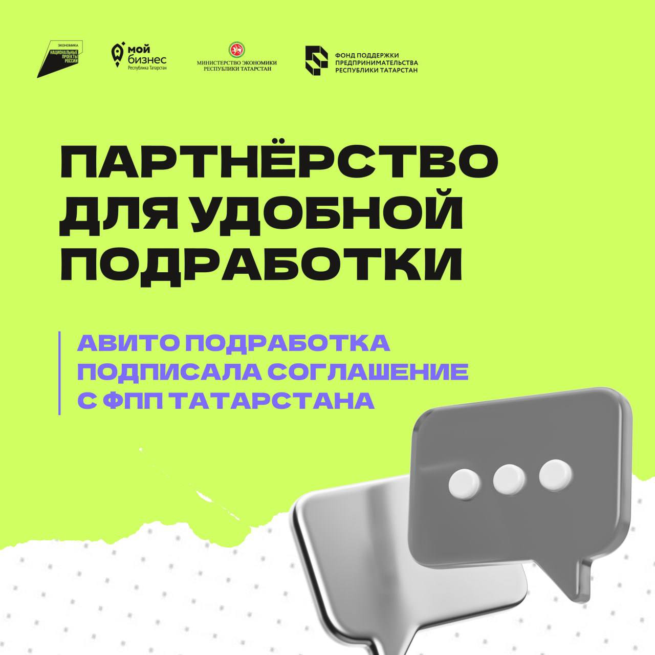 Спрос на подработку в Казани вырос в 1 8 раза за год За январь август 2025 года количество предложений подработки в России выросло на 27 а в Казани на целых 23 Исполнители в столице Татарстана интересуются временной работой на 81 чаще чем год назад Сервис Авито Подработка и Фонд поддержки предпринимательства Татарстана заключили соглашение теперь бизнесу и исполнителям будет проще находить друг друга Чем это полезно Для компаний проще закрыть кадровые потребности в периоды пикового спроса Для исполнителей можно быстро найти подработку и получить дополнительный доход Партнерство поможет предпринимателям эффективно решать вопросы с персоналом а поиски временной работы стали удобнее и доступнее Следите за новостями в Мой бизнес Республика Татарстан узнать о мерах поддержки можно по номеру Единого контакт центра 8 843 524 90 90