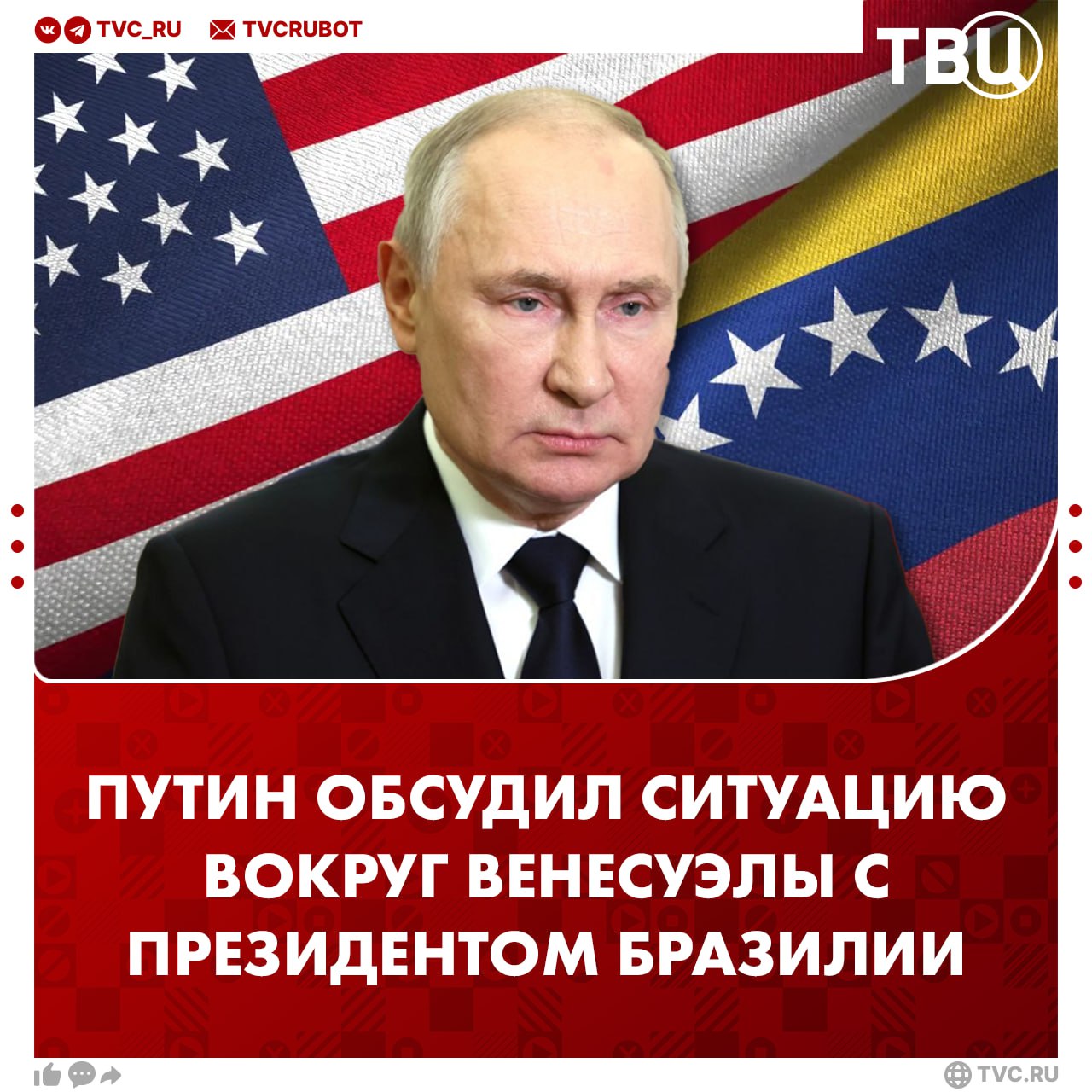 Владимир Путин по телефону обсудил ситуацию вокруг Венесуэлы с президентом Бразилии Лидеры государств подчеркнули совпадение подходов по обеспечению суверенитета и национальных интересов Каракаса сообщили в Кремле Путин и президент Бразилии договорились продолжать координацию усилий в интересах деэскалации в Латинской Америке и других регионах Подписаться на ТВЦ в MAX