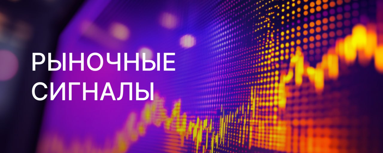 Рост импорта горячекатаного проката бьет по российским металлургам. Сейчас премия уже превышает 15% в условиях укрепления рубля и падения мировых котировок стали, что может еще сильнее увеличить поставки из-за рубежа и конкуренцию на отечественном рынке. Потенциальное снижение внутренних цен сильнее других ощутит ММК – БКС Мир инвестиций На дневном графике Brent мы видим, что после просадки в первой половине апреля прошла коррекция котировок, а потом стала развиваться новая волна продаж, которая в конце апреля или в начале мая может вернуть Brent в район минимумов месяца - $60/барр – Финам Золото даже на текущих уровнях остается среднесрочно перекупленным. Поэтому мы ожидаем, что в мае котировки драгметалла могут продолжить снижение. Динамика цен будет зависеть от того, к каким результатам в итоге приведут торговые переговоры США с Европой и Китаем – Финам Считаем, #Ozon сейчас оценен близко к справедливому значению относительно сектора технологий. Целевую цену оставляем на уровне 4233 руб. – Цифра Брокер Регулярные выплаты дивидендов #Акрон говорят о высоком уровне корпоративного управления в компании, а падение котировок, скорее всего, связано с неблагоприятными внешними факторами. Мы считаем, что в течение года акции «Акрона» могут вырасти до 17000 руб. за бумагу – Freedom Finance Global Покупка «Магнитом» «Азбуки вкуса» может привести к дальнейшему росту долга или сократить дивиденды за 2024 год. У нас «Нейтральный» взгляд на акции #Магнит на 12 месяцев вперед – БКС Мир инвестиций Финам Торговые сигналы – это рыночные сигналы, идеи, торговые прогнозы #мосбиржа #инвестиции #акции #аналитика #теханализ