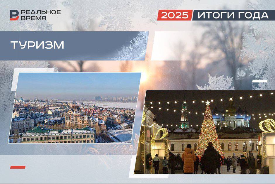 ИТОГИ 2025 Турпоток достиг 5 млн человек но вредит серый рынок В туристической отрасли республики 2025 й ждали с некоторым опасением из за отсутствия крупных международных мероприятий которыми изобиловали предыдущие годы Казань смогла привлечь 5 млн туристов и уже ставит планку на 6 млн сообщил мэр города Ильсур Метшин Отельеры отмечают ощущалось снижение потока гостей Туристов перехватывают конкуренты с серого рынка так называемые посуточники Вызовом года для отрасли стал туристический налог 85 6 доходов от которого ожидаемо поступили в бюджет Казани Подробнее в материале Реального времени Подпишитесь на Реальное время в МАХ Telegram Дзен