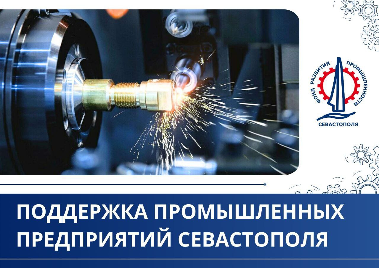 На поддержку местных производителей Фонд развития промышленности Севастополя в I квартале 2025 года направил порядка 6,2 млн рублей. Это помогает бизнесу выходить на новые рынки и увеличивать объёмы выпускаемой продукции. Так, в рамках программы «Компенсация части затрат на участие в выставочных мероприятиях» два предприятия получили грантовую поддержку на общую сумму порядка 500 тыс. рублей: Компания Т-Молд– приняла участие в выставке «Рупластика-2025» Москва . Предприятие Микрон-В ИП Пономарев Д.П. – представило оборудование для упаковки на «UPAKEXPO-2025» Москва . Участие в выставке открывает широкие возможности для предприятия, позволяя существенно расширить клиентскую базу, привлечь инвестиции и нарастить объемы продаж. В рамках льготного заёмного финансирования поддержку в размере 5,7 млн рублей получило предприятие ООО "БНК-ПАК", которое специализируется на производстве упаковки из полимерных материалов. Данные средства необходимы были для расширения производства и пополнение оборотных средств. Подробнее о мерах поддержки промышленных предприятий города можно узнать на официальном сайте Фонда: frpgs.ru.
