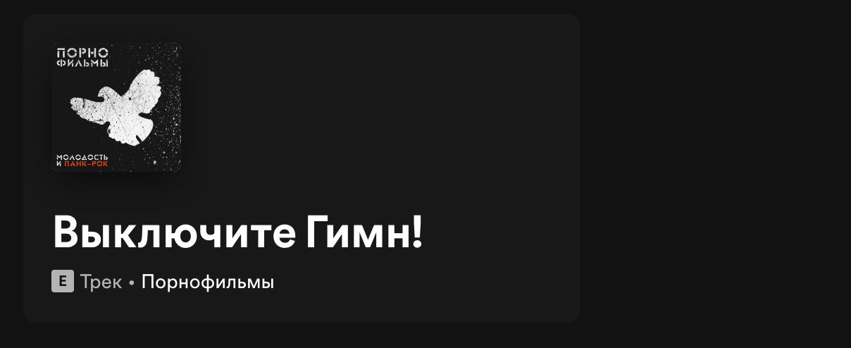 Прокуратура просит запретить песню группы «Порнофильмы» «Выключите гимн» и признать её экстремистским материалом. Как сообщила глава пресс-службы петербургских судов Дарья Лебедева, иск поступил в Санкт-Петербургский городской суд. Соответчиками по нему указаны фронтмен группы Владимир Котляров иноагент , а также Кирилл Муравьев и Александр Агафонов. Заседание пройдёт 13 августа. В песне, в частности, есть строки «Эй, зачехлите в прямую кишку гордость размером с мир!» и «В стране могил несёт говном, выключите н й гимн!».