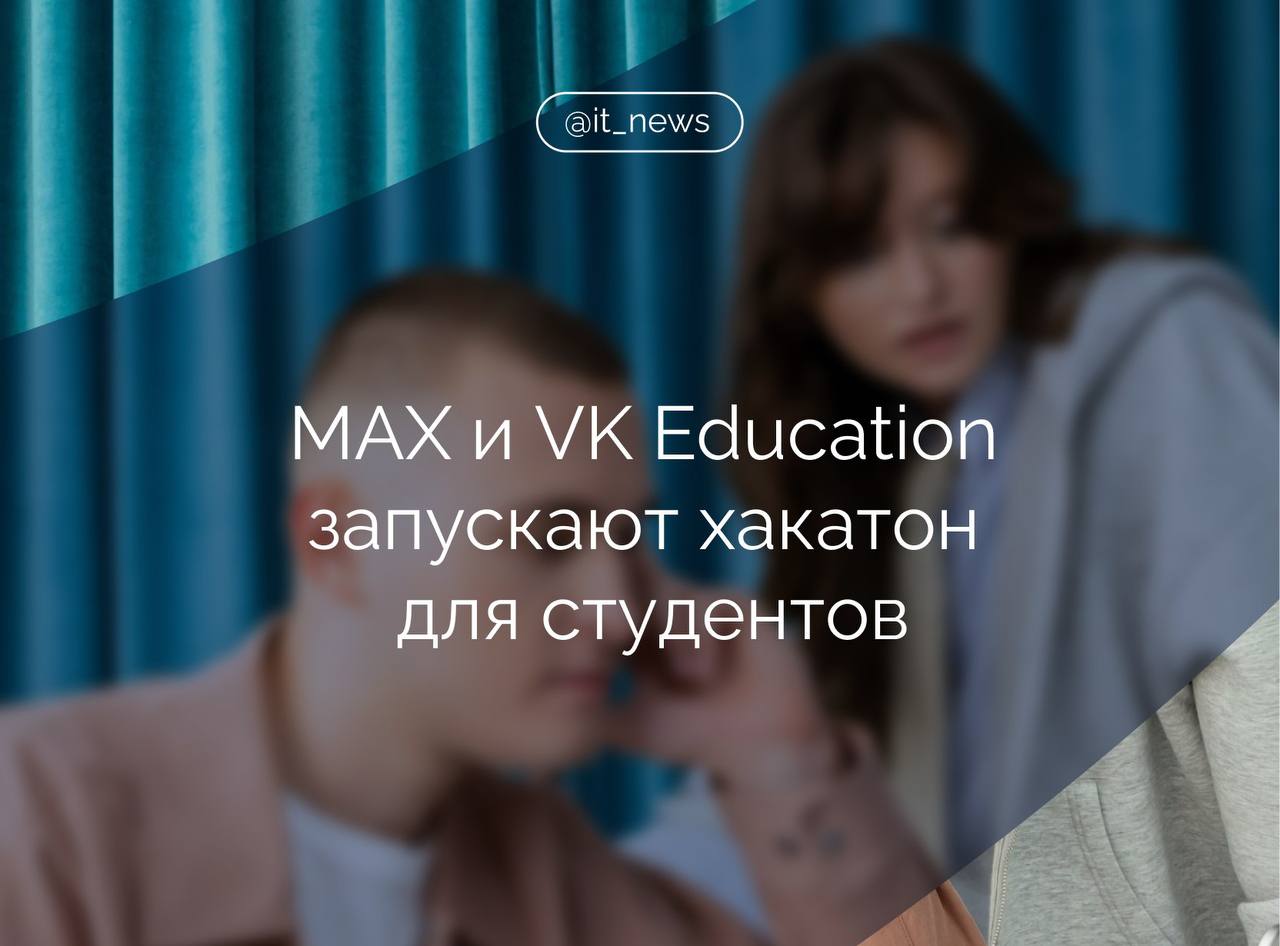 Студенты российских вузов смогут создать собственные чат боты и мини приложения для мессенджера MAX Участвовать могут студенты очной формы любых специальностей Победители получат поддержку VK для запуска своих решений и денежные призы Хакатон пройдет в несколько этапов финал очно в Москве Команды из двух трех человек разработают проекты в одном из направлений цифровизация сервисы для учебы и жизни вузов социальный трек идеи для экологии инклюзии здоровья и кибербезопасности эффективность решения для управления задачами и процессами В финал выйдут 54 команды а девять лучших получат призы из фонда в 3 млн рублей Финал и награждение состоятся 30 ноября в Москве Лучшие цифровые продукты рождаются в диалоге с пользователями Мы хотим чтобы студенты смогли не только заявить о своих идеях но и реализовать их в MAX отметила заместитель вице президента по образовательным проектам VK Анна Степанова Источник пресс служба MAX IT News MAX Подписаться