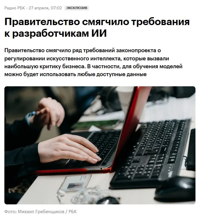 Правительство прислушалось к отрасли и смягчило самые сомнительные требования к суверенному ИИ в частности разработчикам отечественных моделей больше не придется ограничиваться для их обучения дата сетами только российского происхождения а сервисам не нужно будет получать статус распространителей информации и давать спецслужбам доступ к переписке пользователей с чат ботами Дружно давать обратную связь иногда полезно оказывается новости Сегодня о том каким будет завтра Подписаться